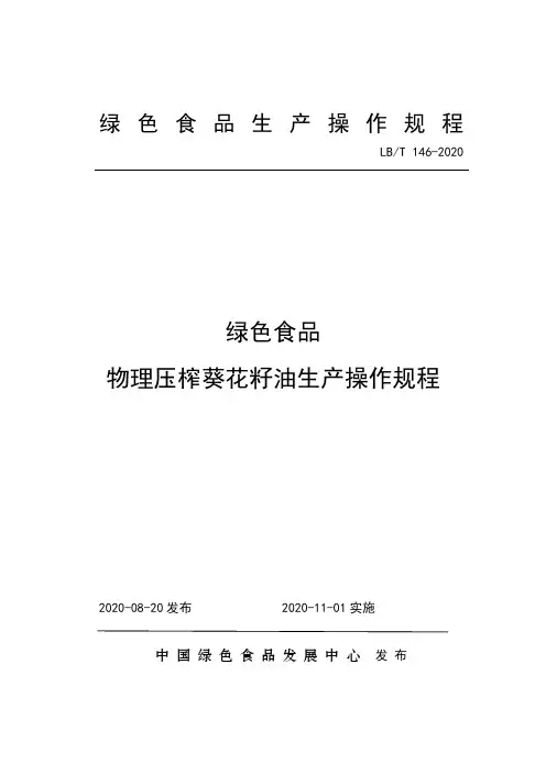 146 绿色食品物理压榨葵花籽油生产操作规程