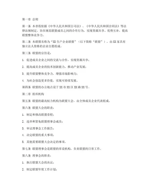 生产企业联盟章程模板