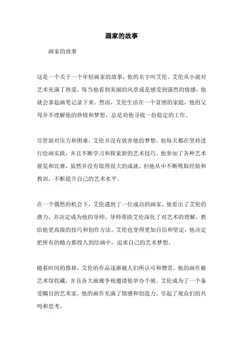 画家的故事