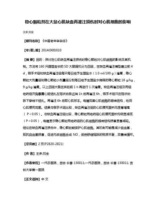 稳心颗粒剂在大鼠心肌缺血再灌注损伤时对心肌细胞的影响
