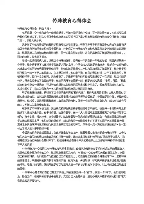 特殊教育心得体会（精选7篇）