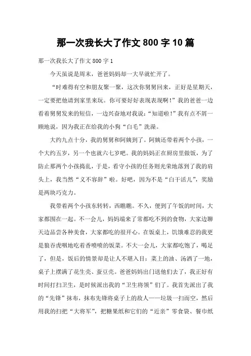 那一次我长大了作文800字10篇