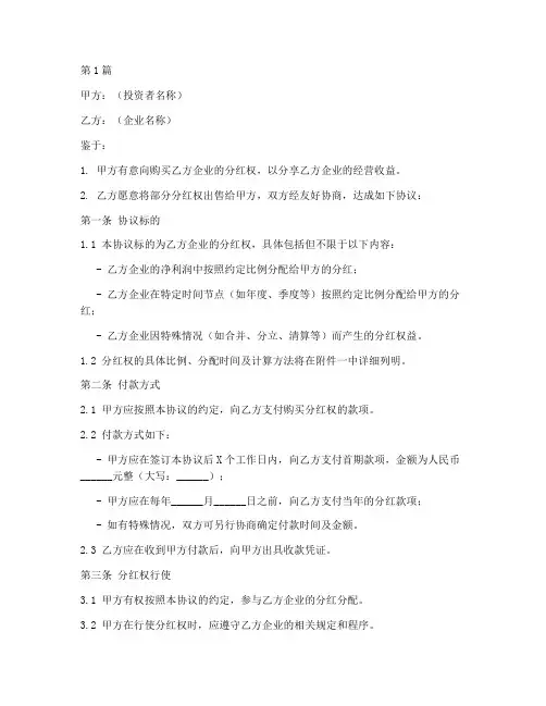 购买分红权协议书范本(3篇)