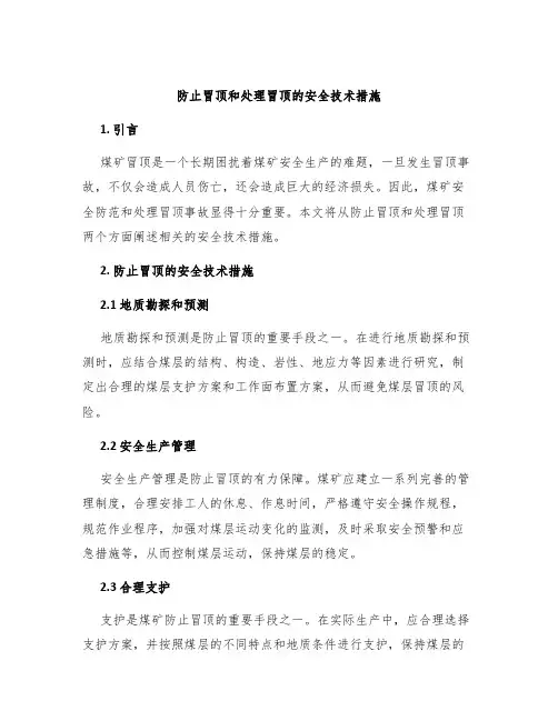 防止冒顶和处理冒顶的安全技术措施