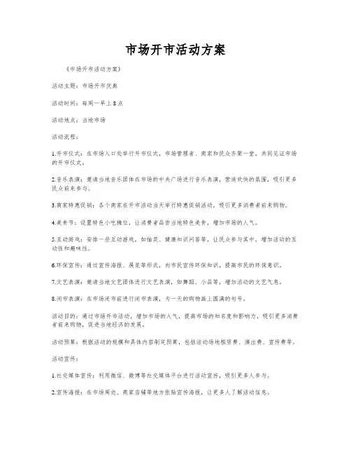 市场开市活动方案