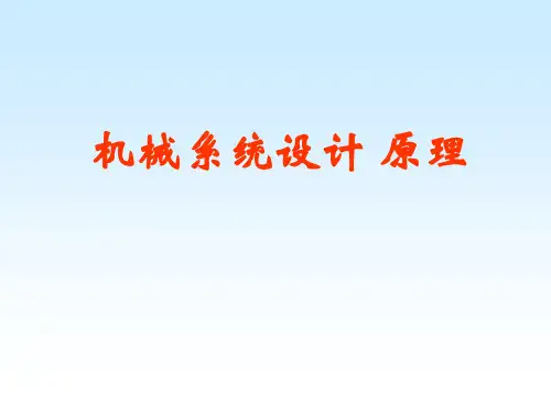 机械系统设计原理(讲课用)