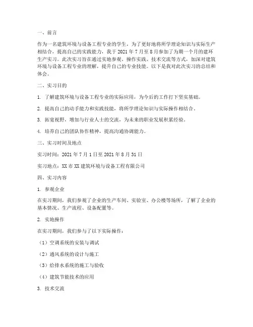 建环生产实习实习报告