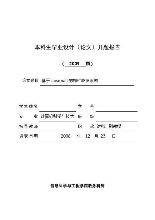 基于Javamail的邮件收发系统-开题报告