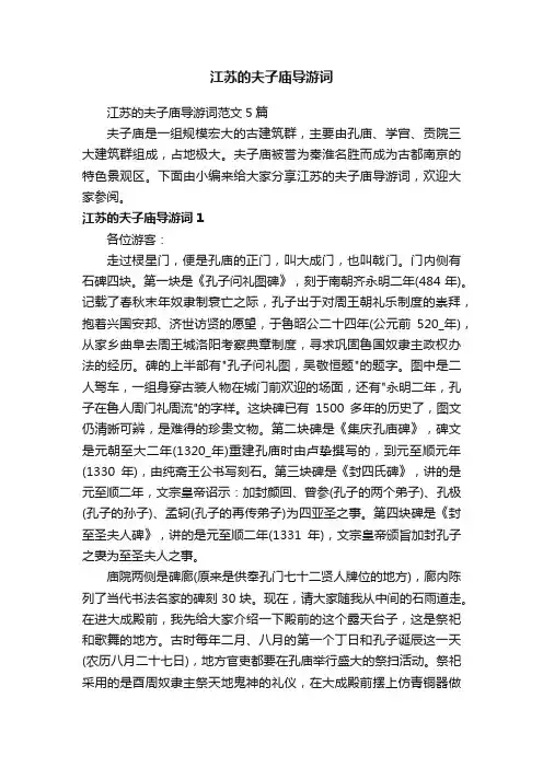 江苏的夫子庙导游词范文5篇