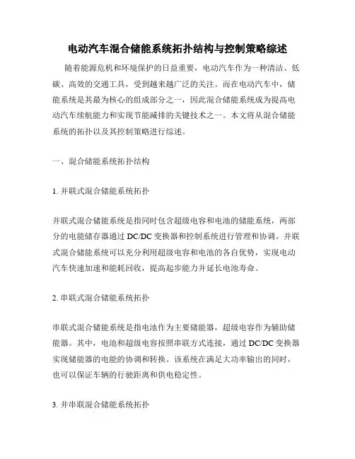 电动汽车混合储能系统拓扑结构与控制策略综述