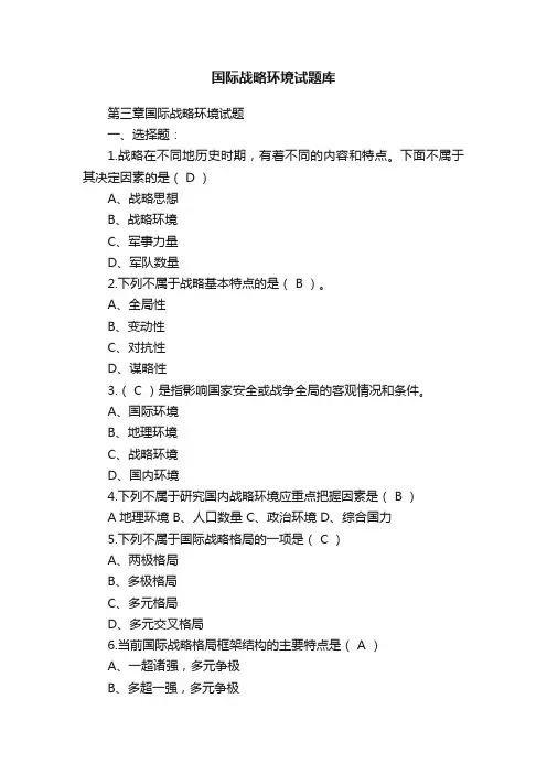 国际战略环境试题库
