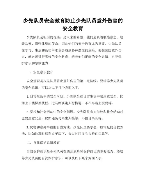 少先队员安全教育防止少先队员意外伤害的安全教育