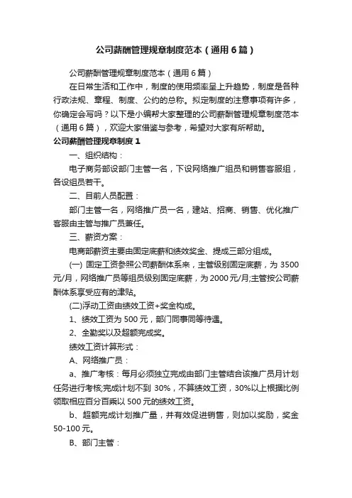 公司薪酬管理规章制度范本（通用6篇）