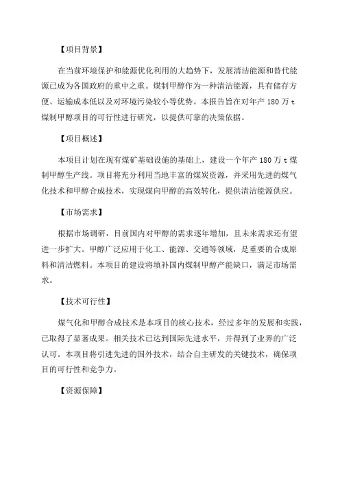 年产180万t煤制甲醇项目可行性研究报告