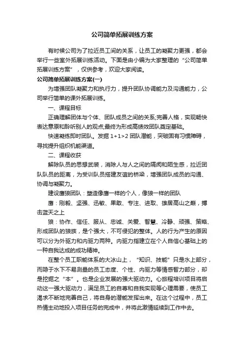 公司简单拓展训练方案