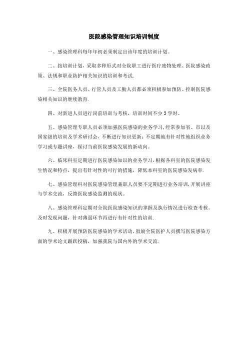 医院感染管理知识培训制度