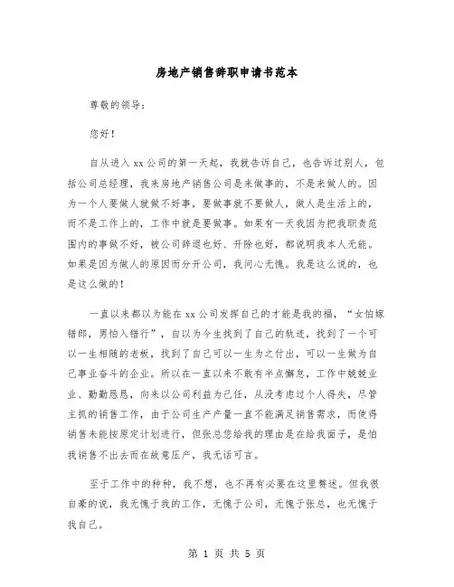 房地产销售辞职申请书范本(三篇)