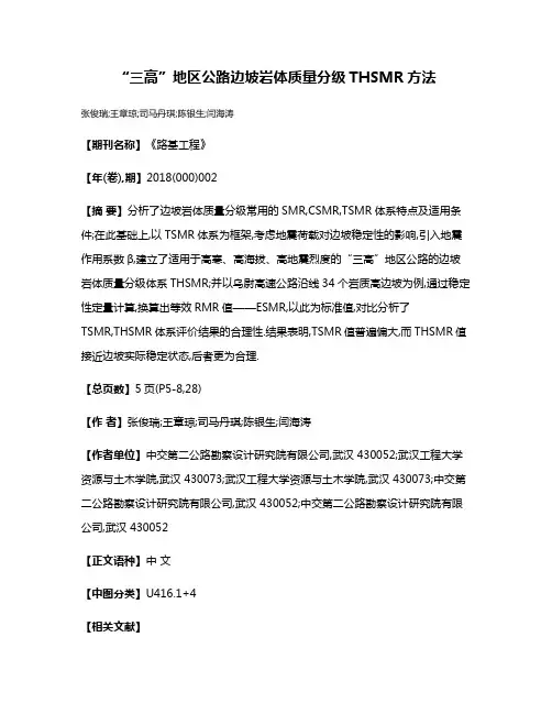 “三高”地区公路边坡岩体质量分级THSMR方法