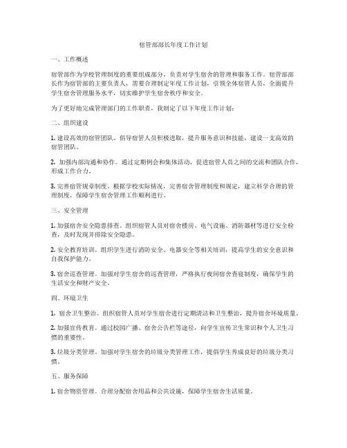 宿管部部长年度工作计划