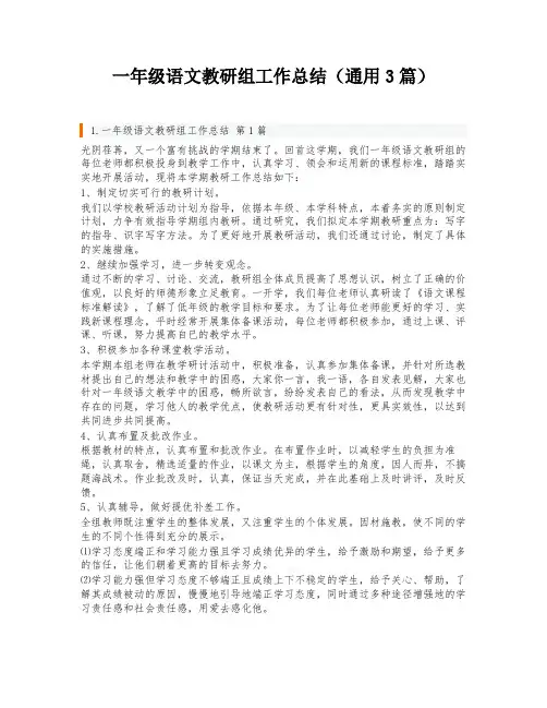 一年级语文教研组工作总结(通用3篇)