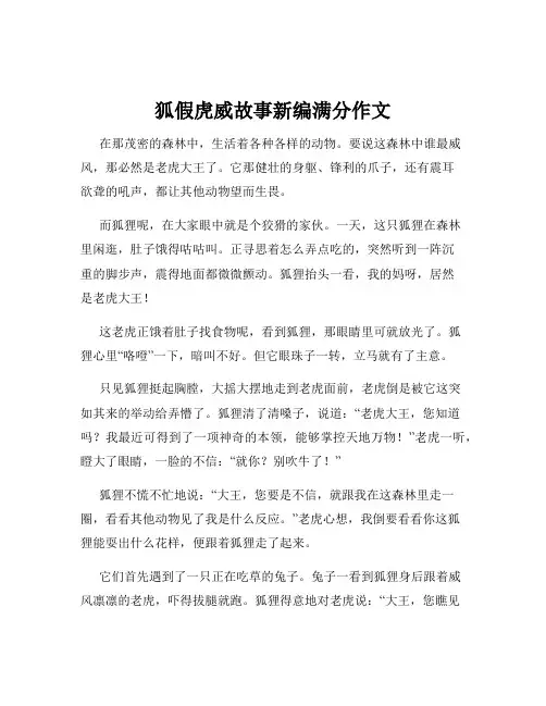 狐假虎威故事新编满分作文