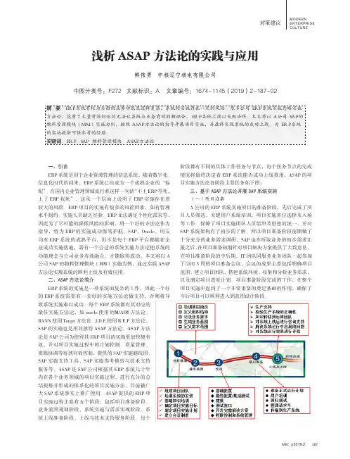 浅析ASAP方法论的实践与应用