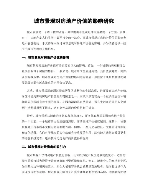 城市景观对房地产价值的影响研究