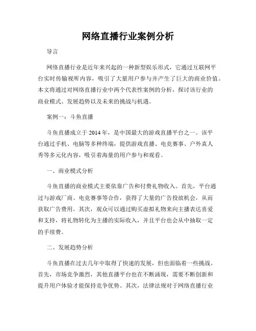 网络直播行业案例分析