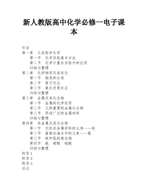 新人教版高中化学必修一电子课本