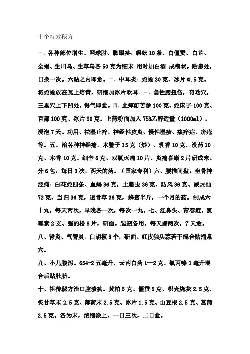 十个特效秘方