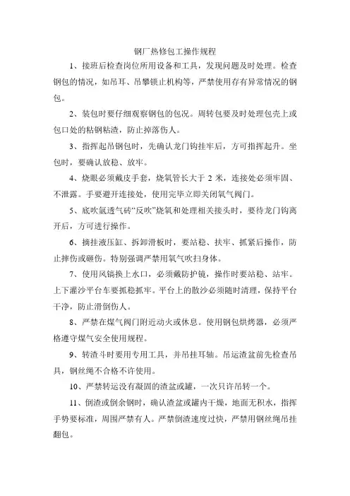 钢厂热修包工操作规程