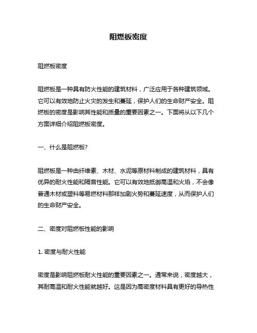 阻燃板密度