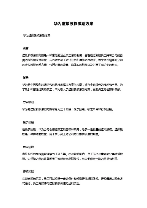 华为虚拟股权激励方案