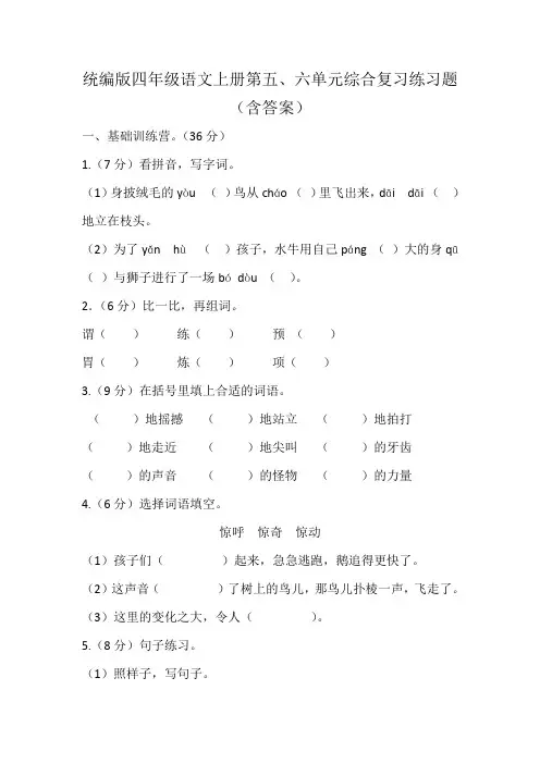 统编版四年级语文上册第五、六单元综合复习练习题(含答案)