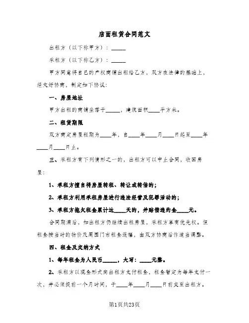 店面租赁合同范文(6篇)