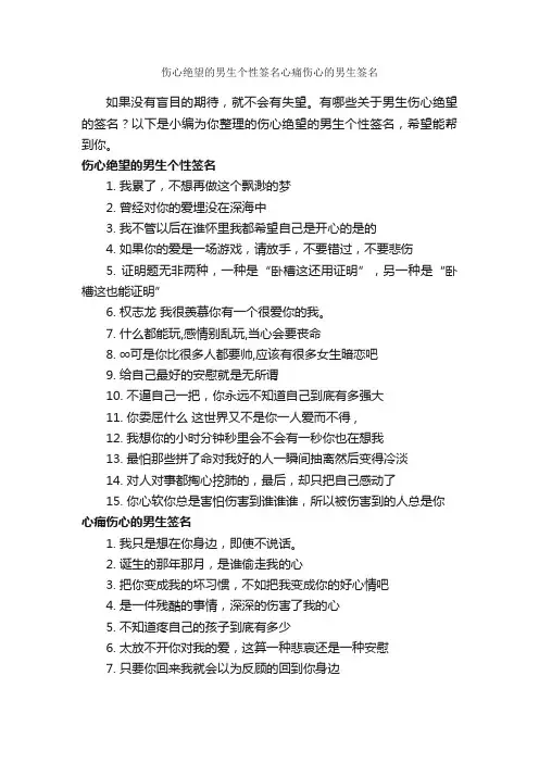 伤心绝望的男生个性签名心痛伤心的男生签名_个性签名