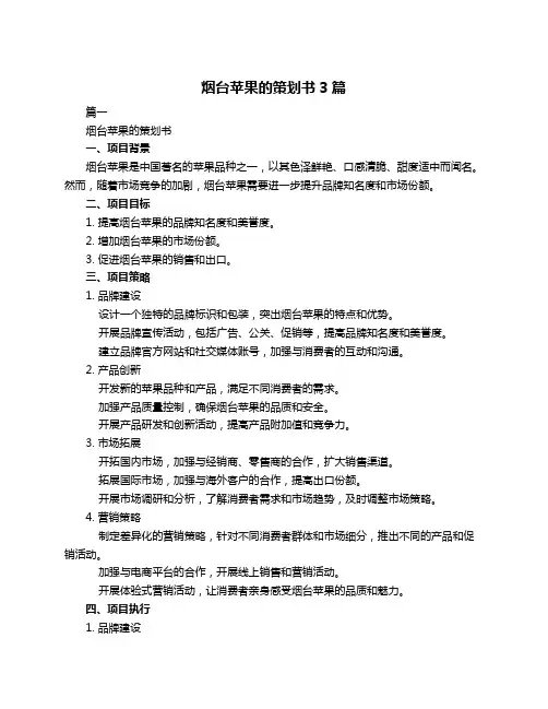 烟台苹果的策划书3篇