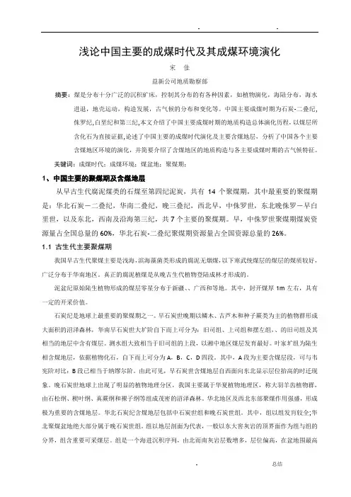 中国主要的成煤时代及其成煤环境演化