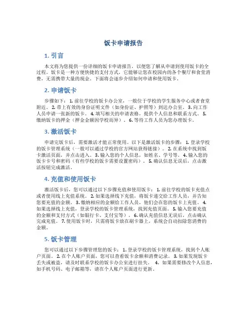 饭卡申请报告