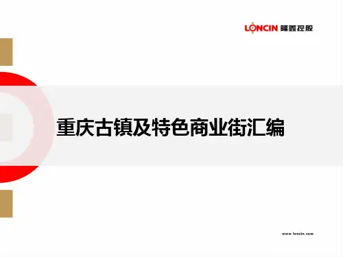 重庆特色古镇及商业街汇编