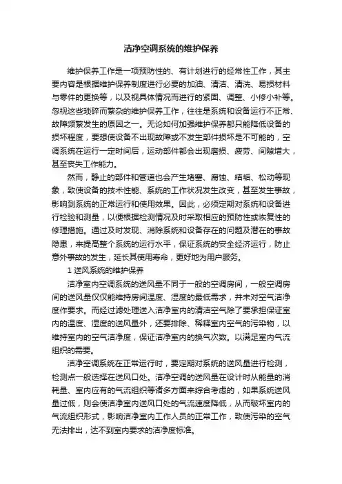 洁净空调系统的维护保养