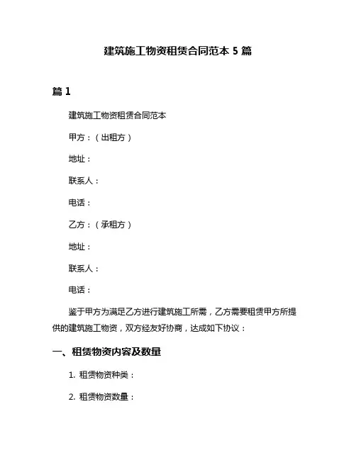 建筑施工物资租赁合同范本5篇