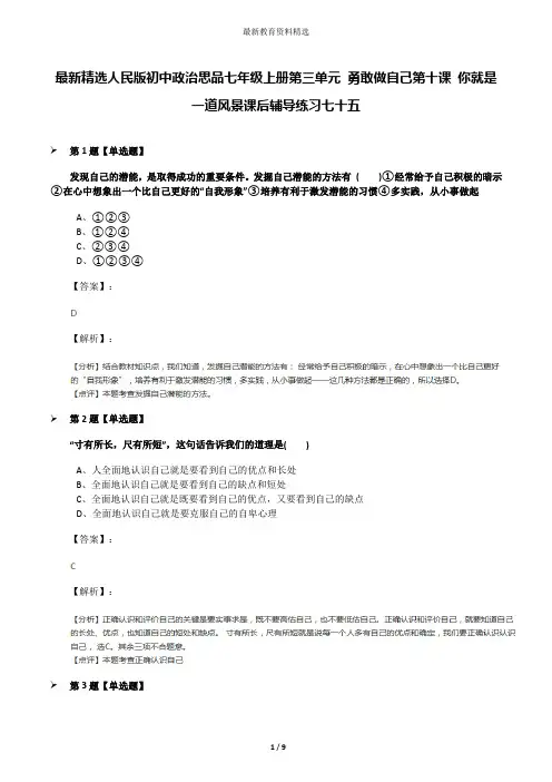 最新精选人民版初中政治思品七年级上册第三单元 勇敢做自己第十课 你就是一道风景课后辅导练习七十五