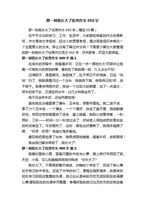 那一刻我长大了优秀作文450字（精选59篇）