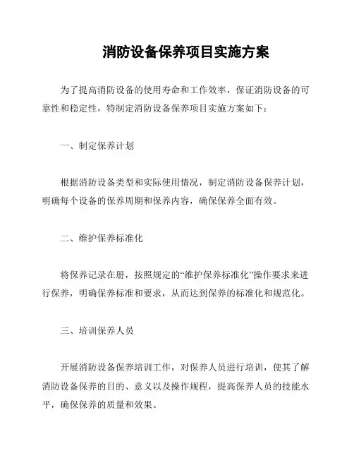 消防设备保养项目实施方案