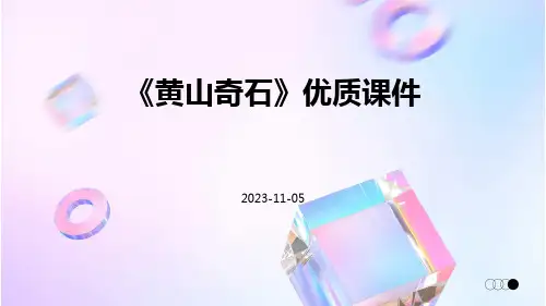 《黄山奇石》优质课件