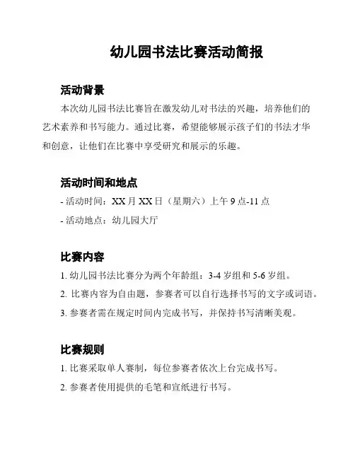 幼儿园书法比赛活动简报