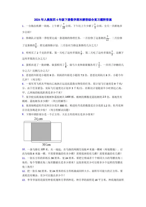 2024年人教版四4年级下册数学期末解答综合复习题附答案