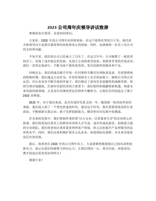 2023公司周年庆领导讲话致辞