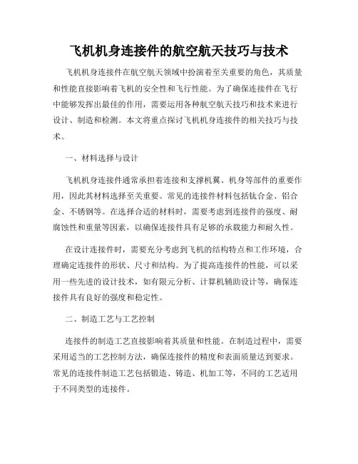 飞机机身连接件的航空航天技巧与技术